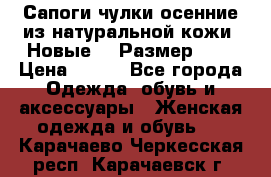 Сапоги-чулки осенние из натуральной кожи. Новые!!! Размер: 34 › Цена ­ 751 - Все города Одежда, обувь и аксессуары » Женская одежда и обувь   . Карачаево-Черкесская респ.,Карачаевск г.